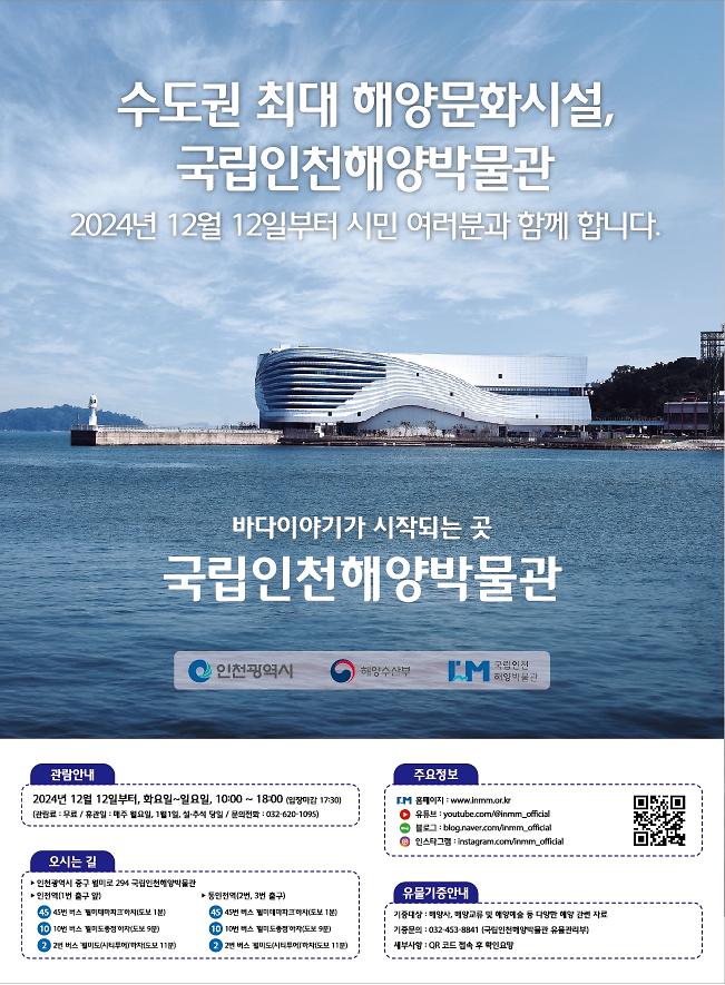 국립인천해양박물관 개관 홍보 사진