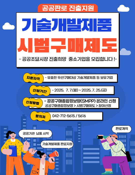 (붙임2)_2025년_기술개발제품_시범구매_포스터(3차).png 이미지