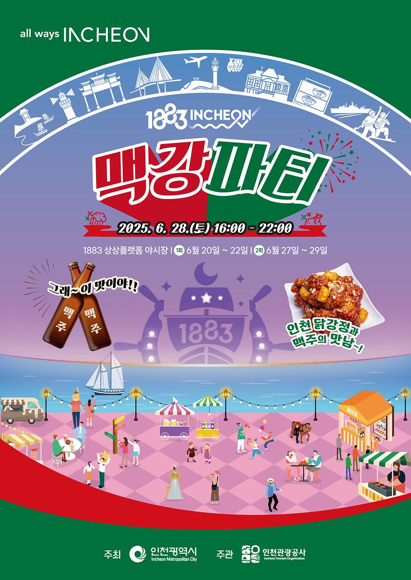 1883 인천맥강파티 사진