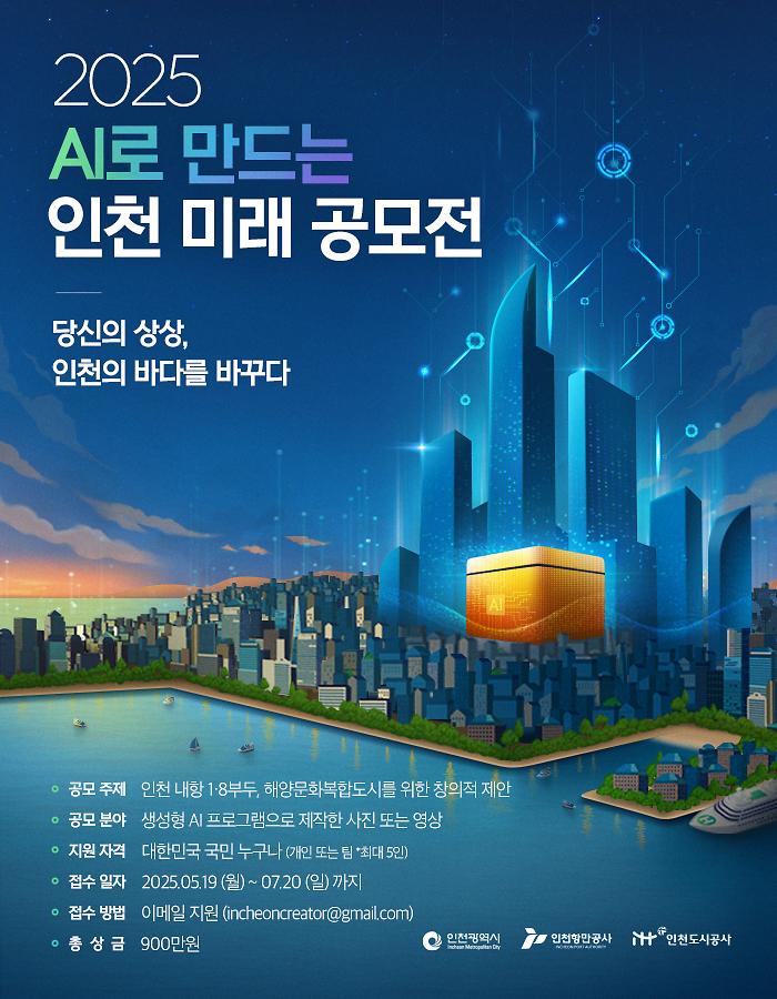 2025 AI로 만드는 인천 미래 공모전 사진