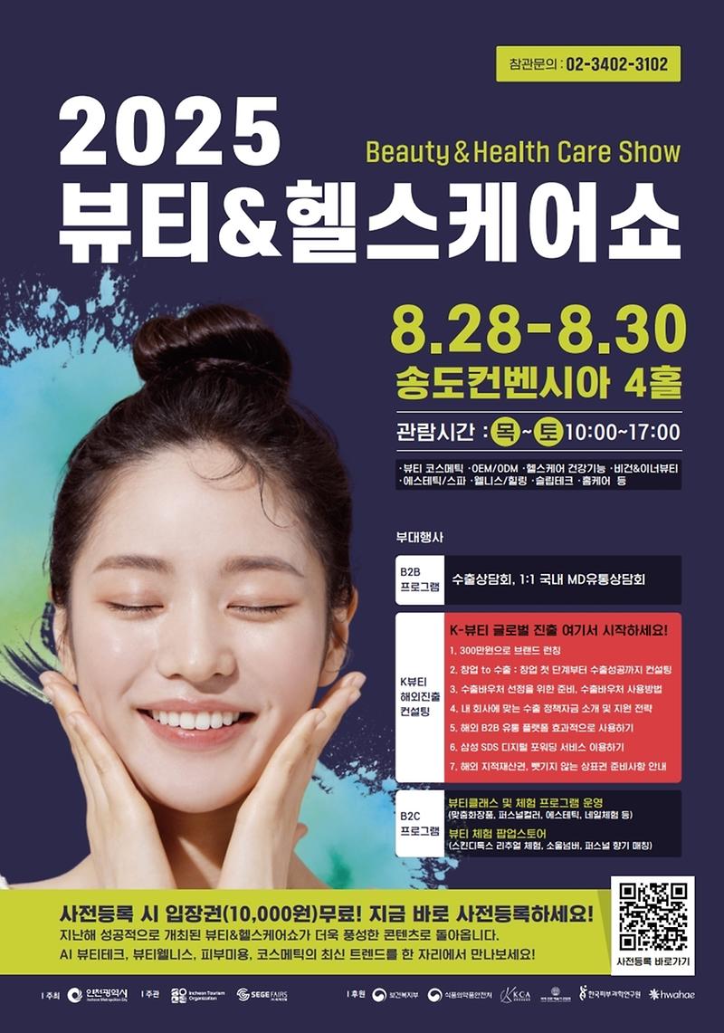 「2025 뷰티＆헬스케어쇼」 사진