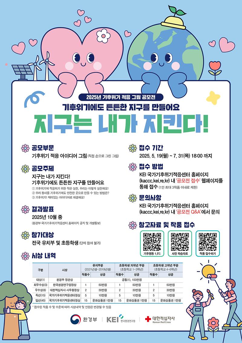 2025_기후위기_적응_그림_공모전.jpg 이미지