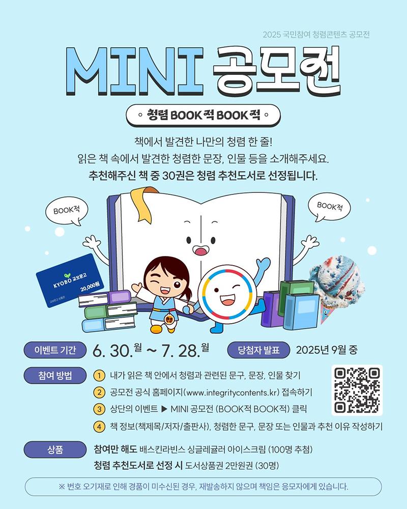 2025 국민참여 청렴콘텐츠 미니 공모전(BOOK적 BOOK적) 사진