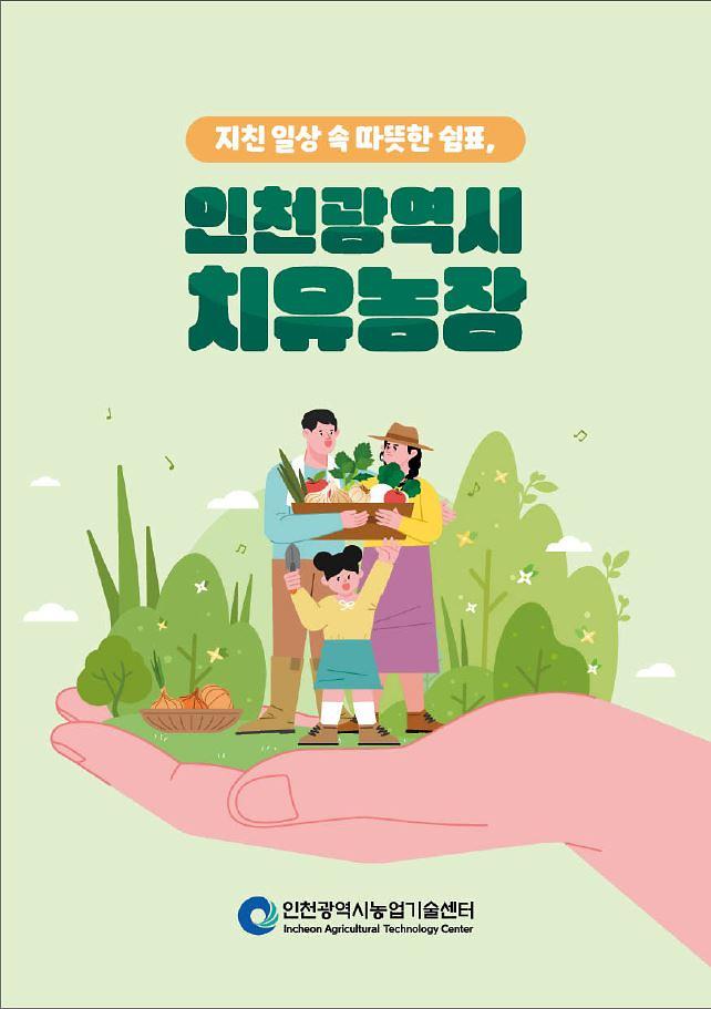 2025_인천_치유농장_홍보책자_표지.jpg 이미지