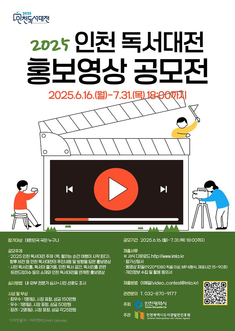 2025_인천_독서대전_홍보영상_공모전(포스터).jpg 이미지