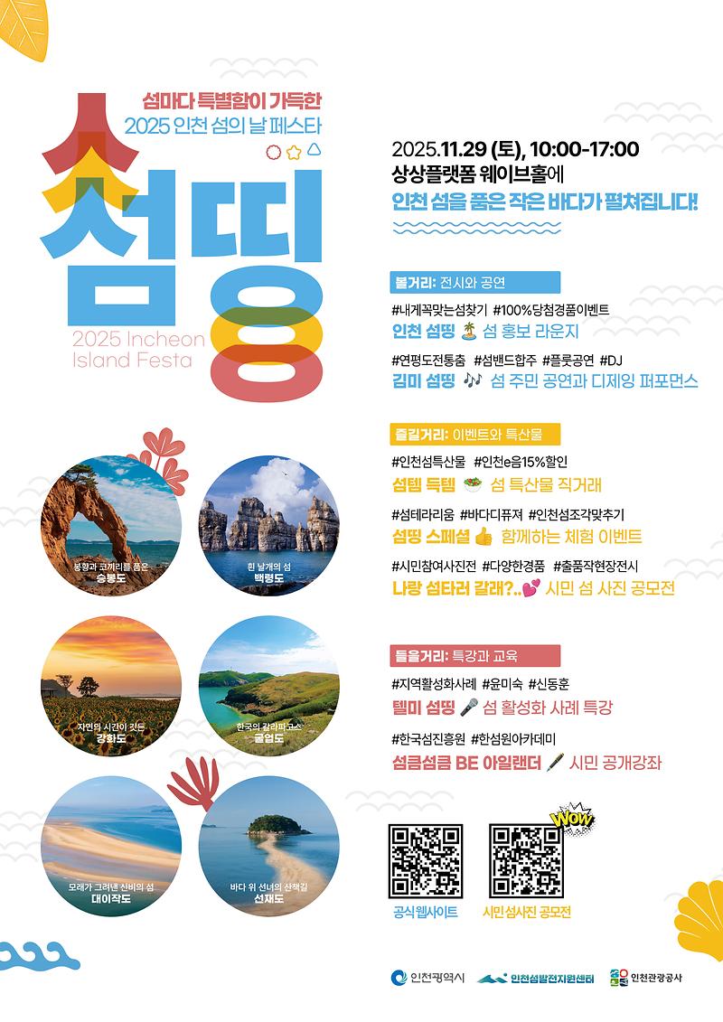 2025 인천 섬의 날 페스타 개최 안내 사진