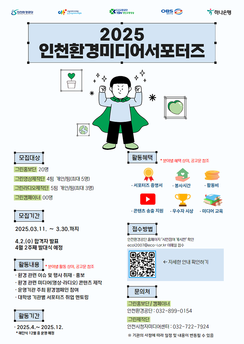 2025 인천환경미디어 서포터즈 모집 홍보 사진