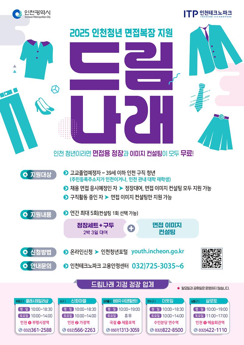 「2025년 드림나래(인천청년 면접복장 지원)」 사업안내 사진