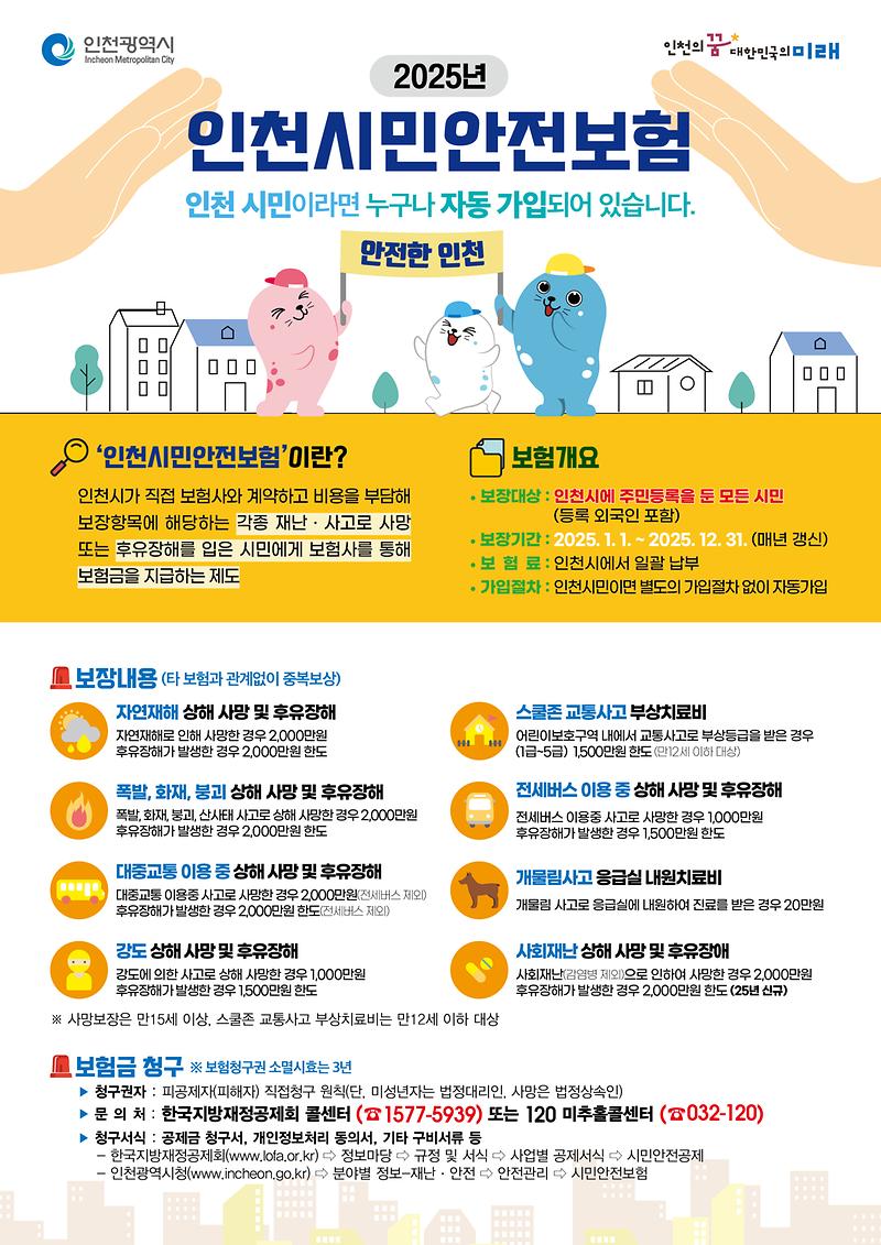 2025인천시민안전보험_홍보자료.jpg 이미지