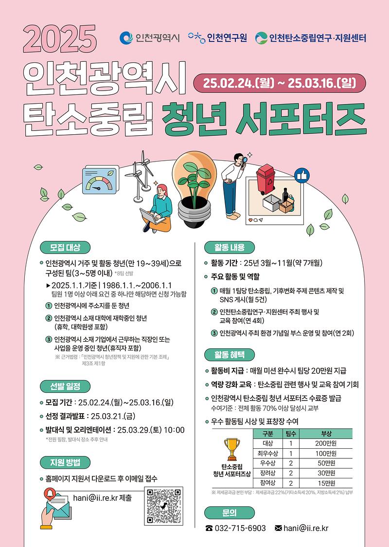 2025년 인천광역시 탄소중립 청년 서포터즈 모집 홍보 사진
