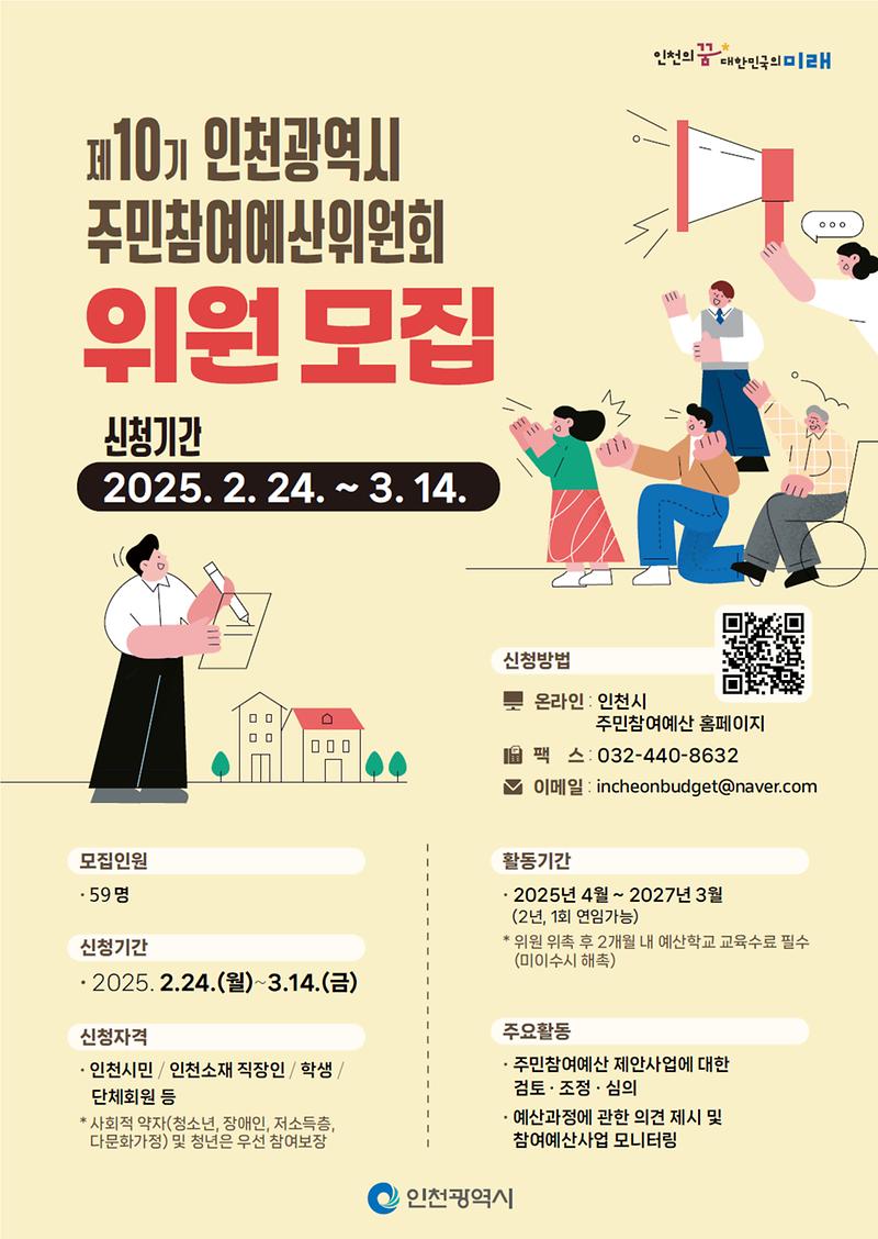 인천시 2025년 주민참여예산 위원모집 및 제안사업공모 홍보 사진