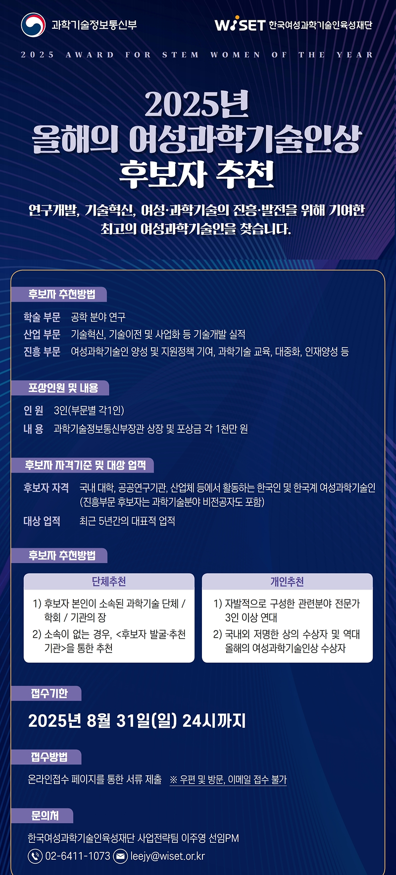 2025년_올해의_여성과학기술인상_홍보_포스터_이미지.png 이미지