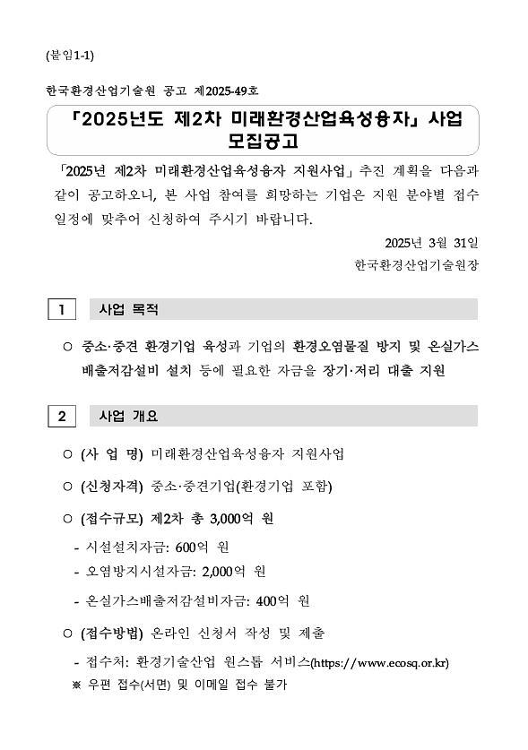 2025년도_제2차_미래환경산업육성융자_모집공고(1).jpg 이미지