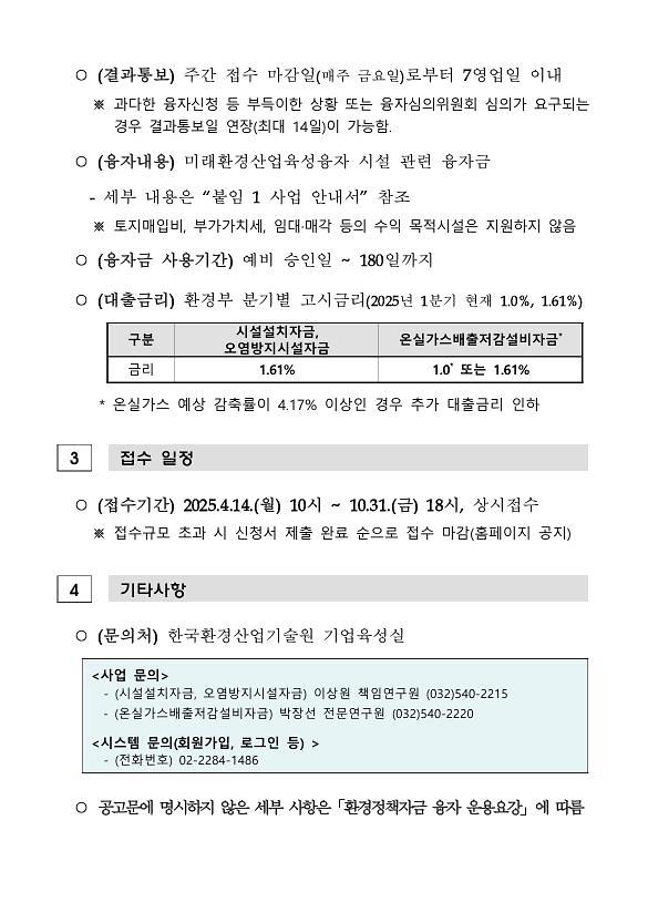 2025년도_제2차_미래환경산업육성융자_모집공고(2).jpg 이미지