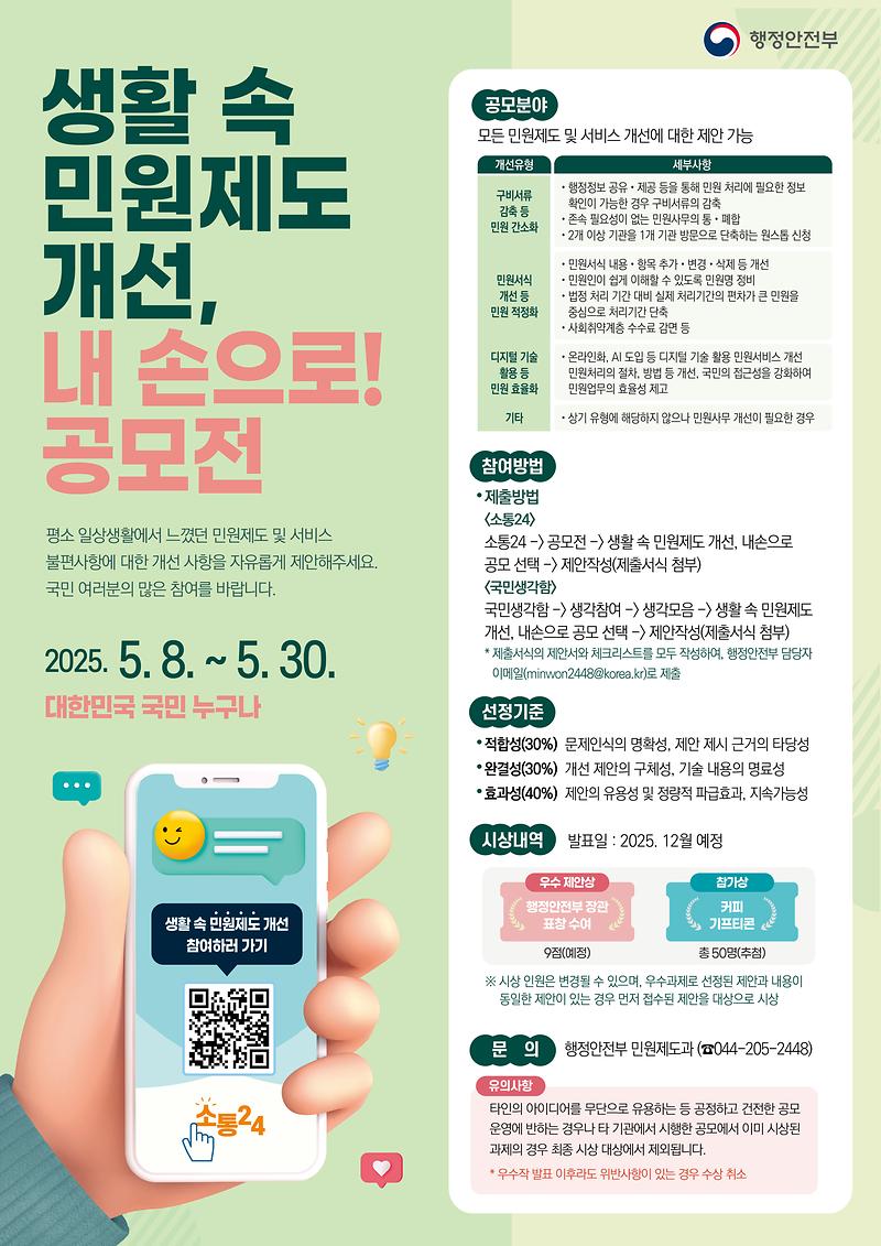 250430_행안부_생활_속_민원제도_개선_공모전_포스터(최종).jpg 이미지