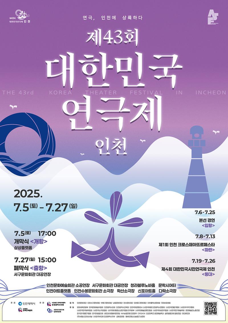 『제43회 대한민국연극제 인천』 사진