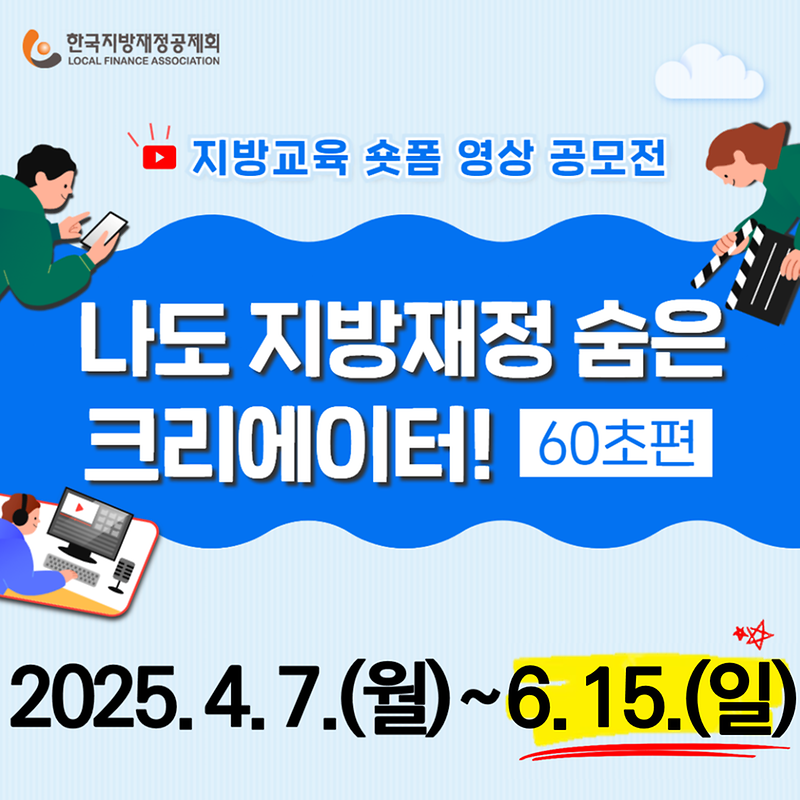 ★한국지방재정공제회_배너(정사각형)_숏폼_영상_공모전(기간_연장).png 이미지