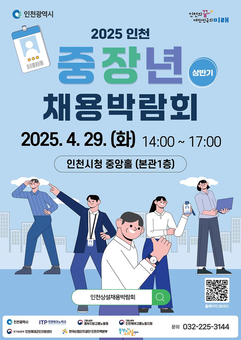 「인천 중장년 채용박람회」 홍보 사진