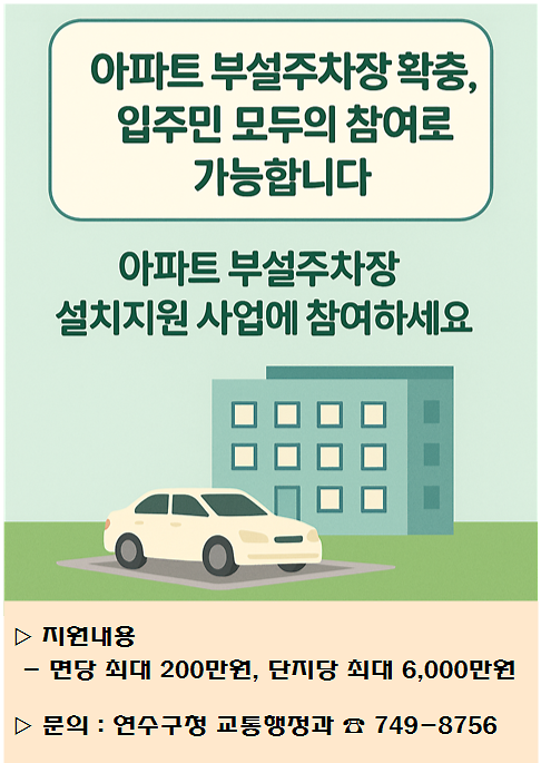 아파트_부설주차장_홍보_포스터.png 이미지