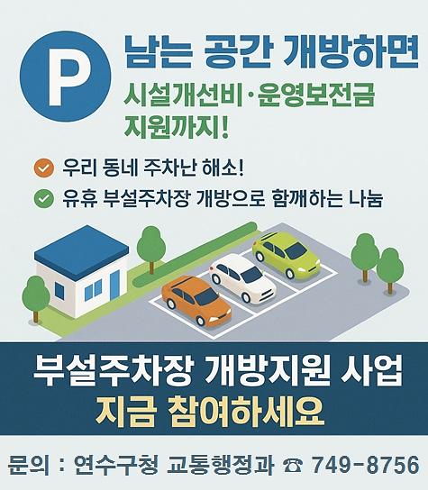 관내 주차난 해소를 위한 부설주차장 개방지원사업 등 사진