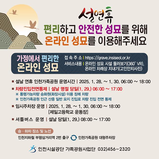 「2025년 설 명절 성묘 종합대책」 홍보 사진