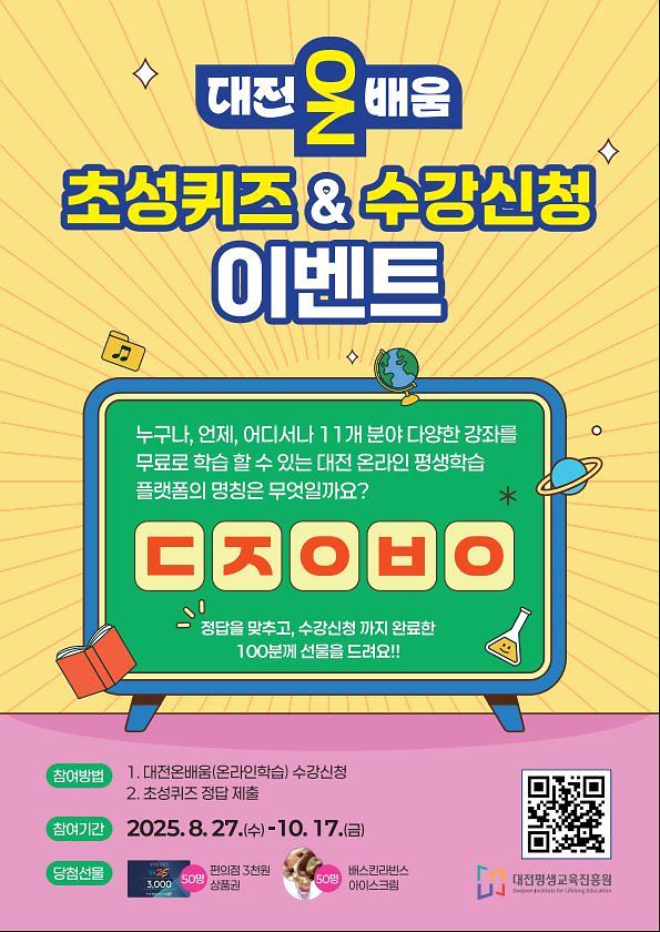 대전온on배움 홍보 및 이벤트 참여 안내 사진