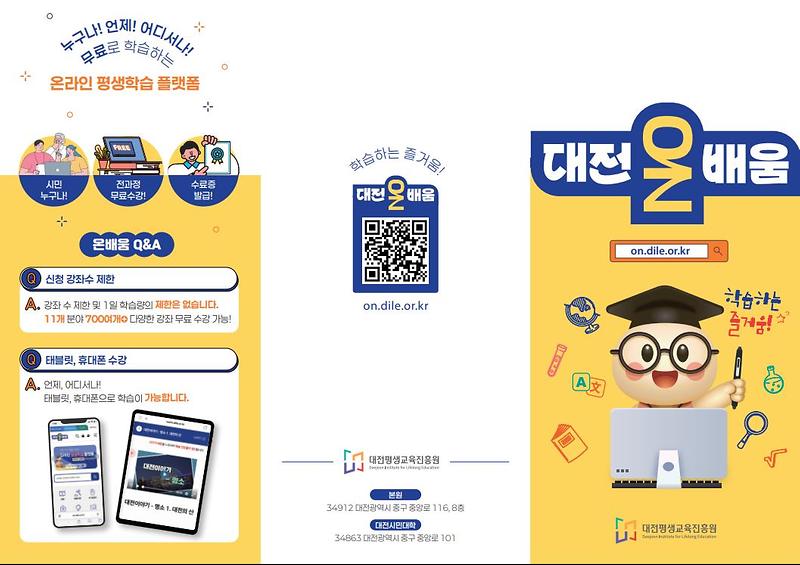 대전온배움_리플렛-1.jpg 이미지