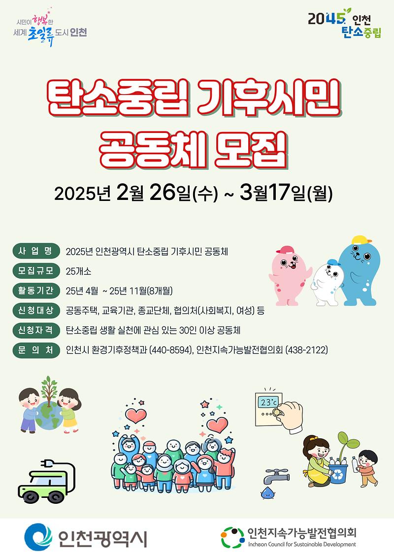 「2025년 탄소중립 기후시민 공동체」 모집 공고 사진