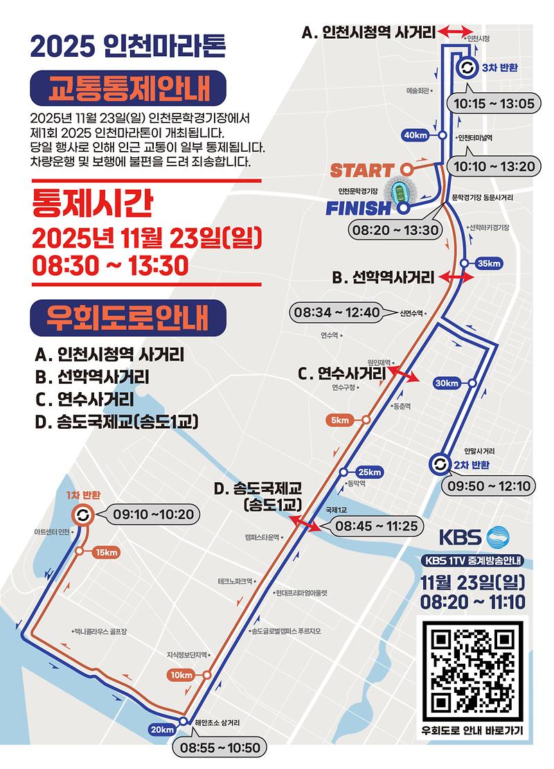 2025 인천마라톤 개최에 따른 교통통제 안내 사진