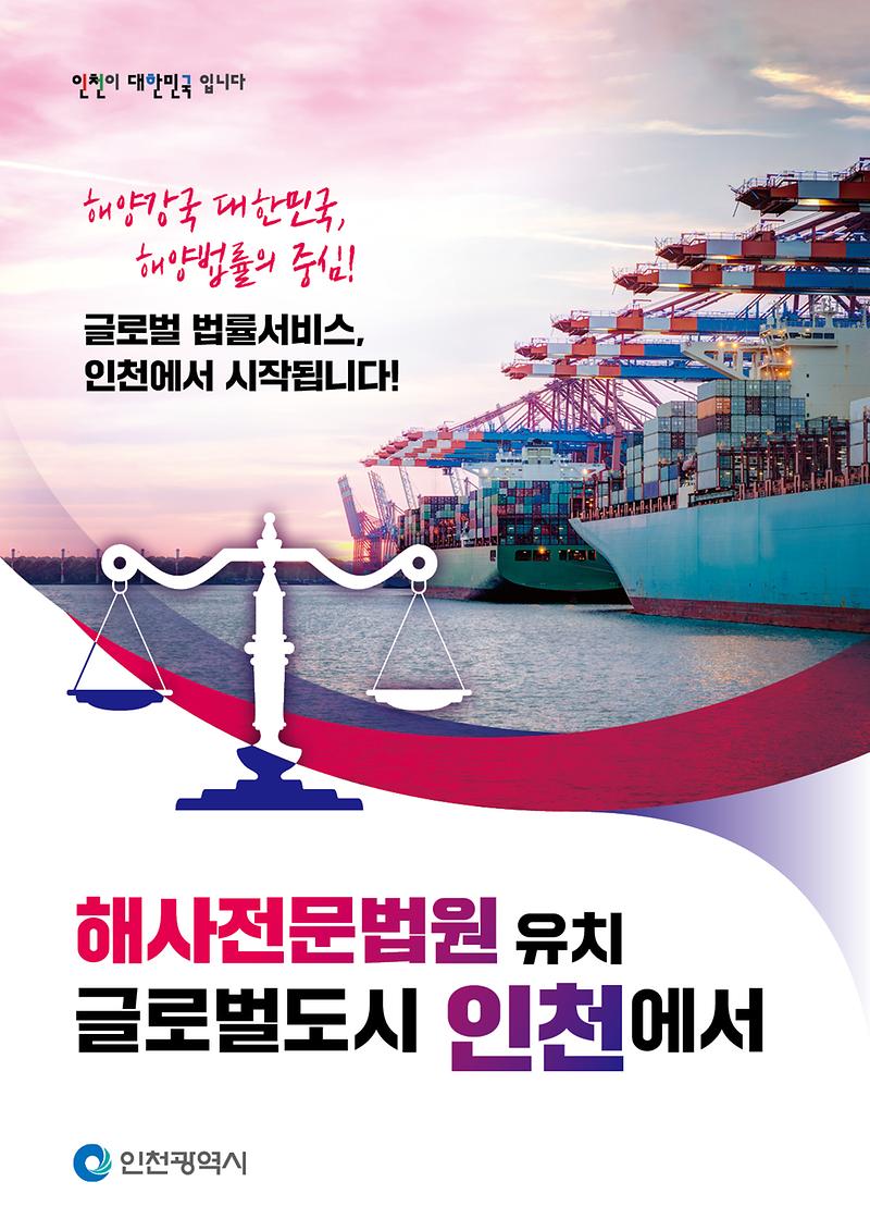 해사전문법원_인천유치홍보_포스터.jpg 이미지