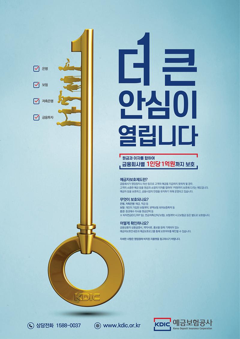 예금보호한도 상향(1억원) 관련 홍보 사진