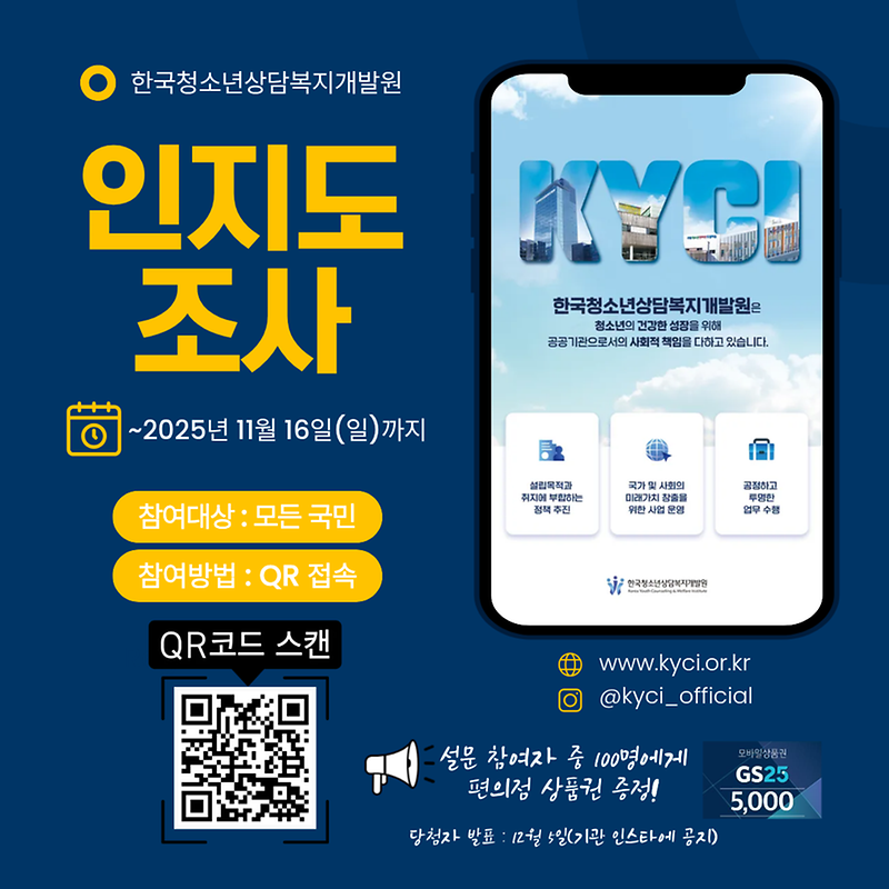 2025년 한국청소년상담복지개발원 인지도 및 서비스 수요 조사 안내 사진