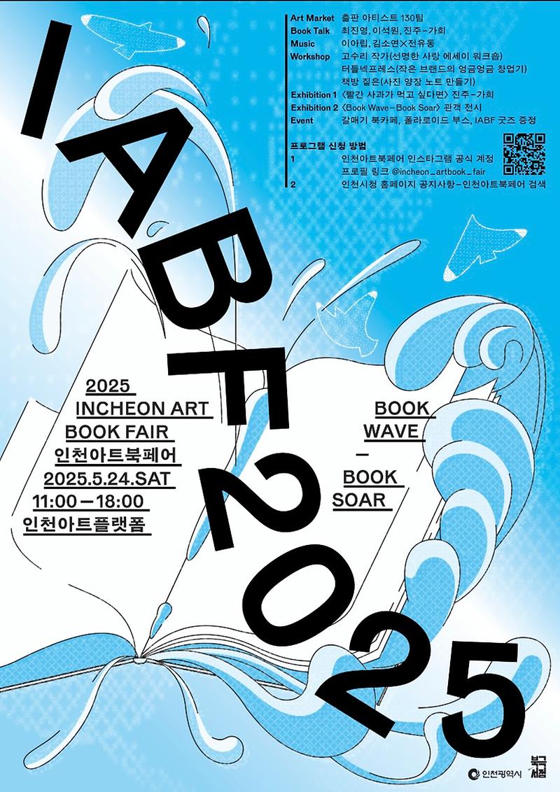 「2025 인천 아트북페어(IABF)」개최 홍보 사진