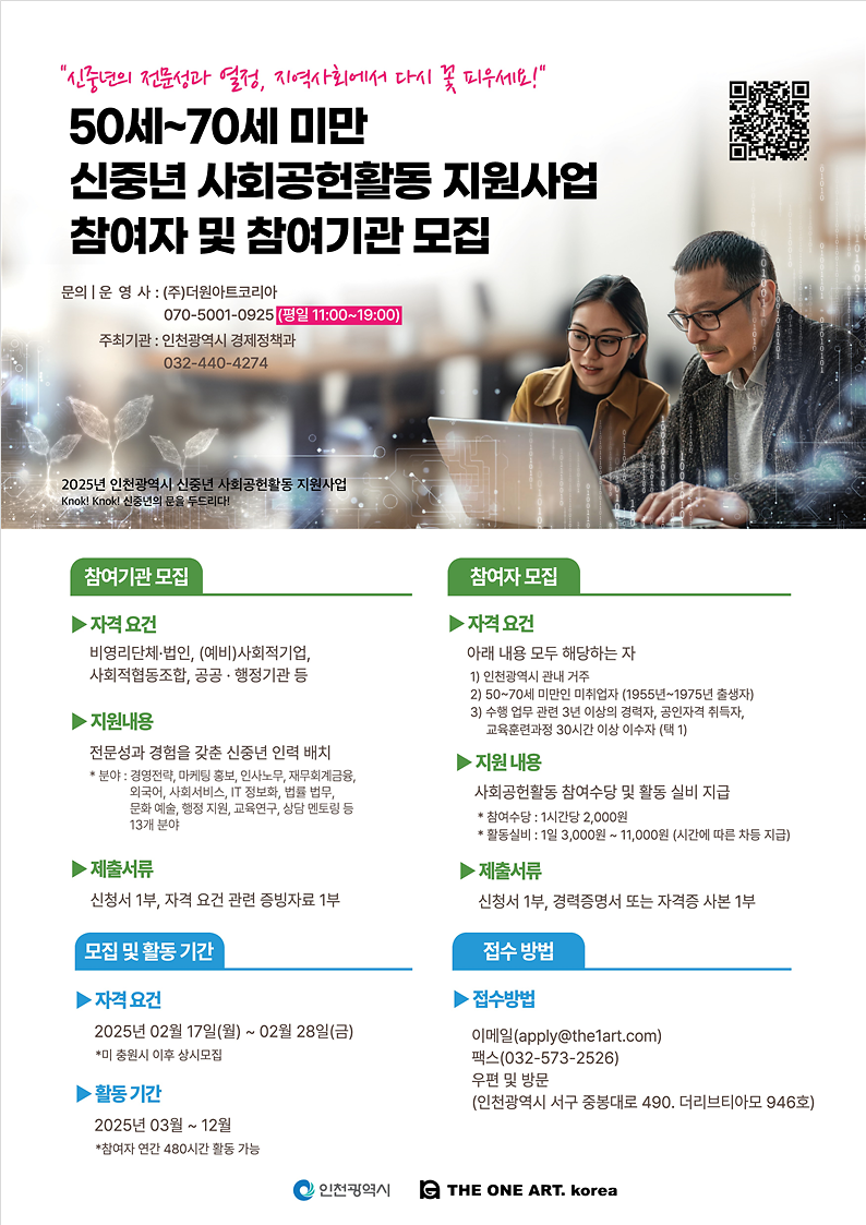 「신중년 사회공헌활동 지원사업」 참여기관 및 참여자 모집 홍보 사진