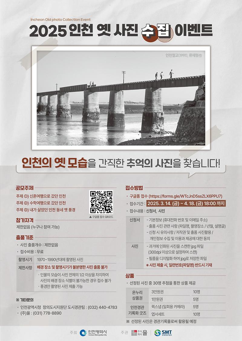「2025 인천 옛 사진 수집 이벤트」 홍보 사진