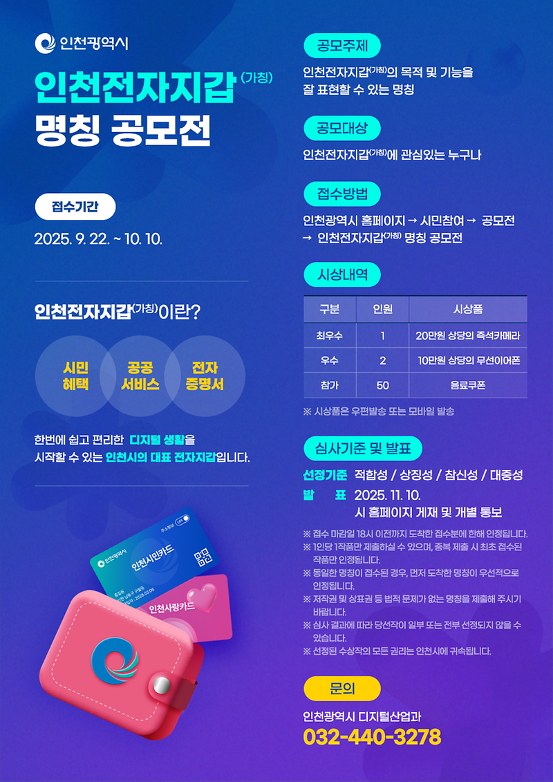 「인천전자지갑(가칭) 명칭 공모」 사진