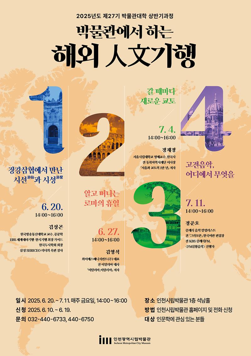 인천광역시립박물관 2025년도 제27기 박물관대학 상반기과정 홍보 협조 사진