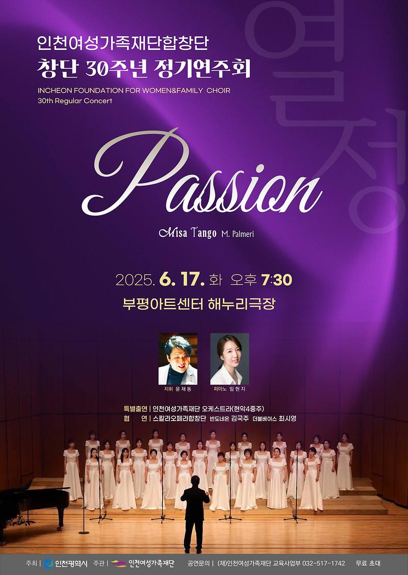 인천여성가족재단 합창단 창단 30주년 정기연주회 사진