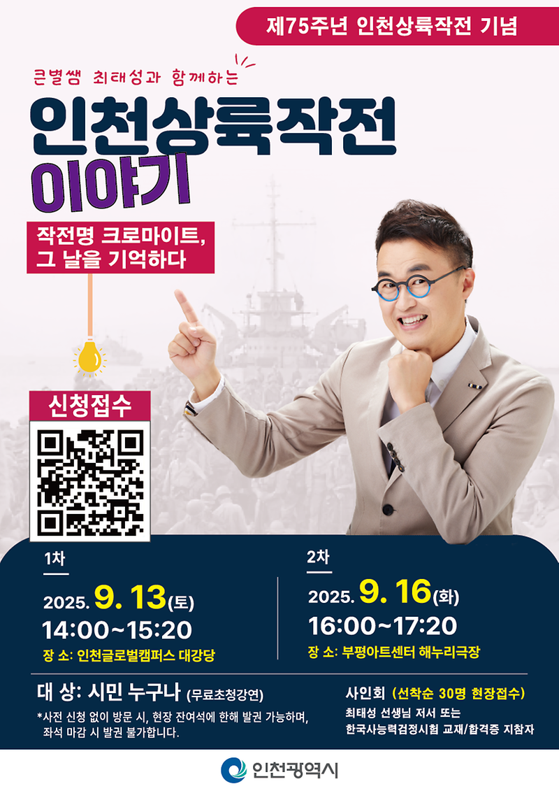 "큰별쌤 최태성의「작전명 크로마이트, 그날을 기억하다」개최 안내 사진