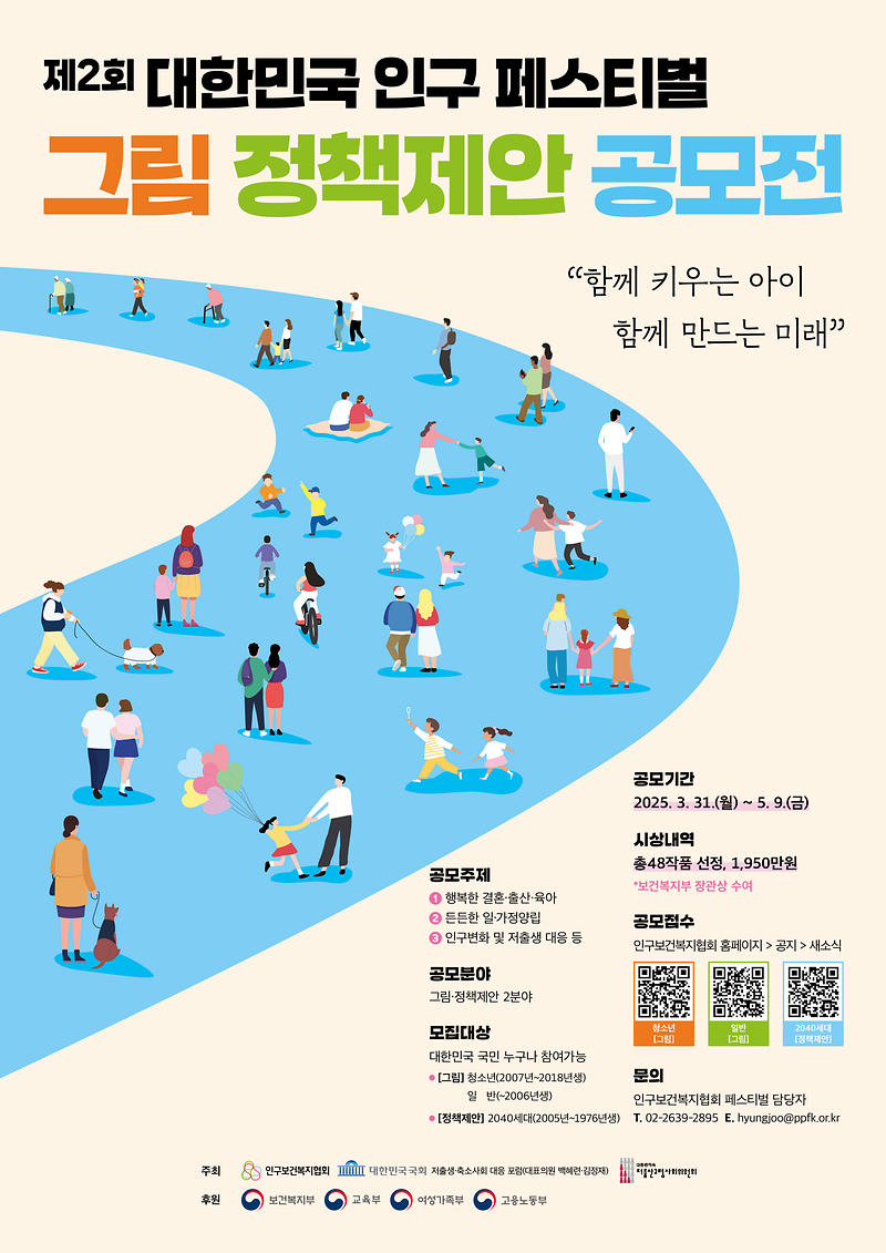 인구보건복지협회 주최 「제2회 대한민국 인구 페스티벌(2025)」 참여자 모집 사진