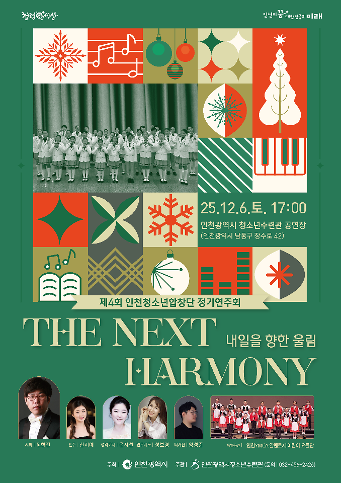 제4회 인천청소년합창단 정기연주회 개최 안내 사진