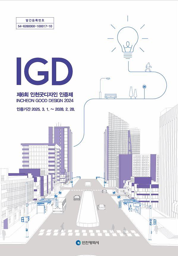 제6회 인천굿디자인 인증제품 사용 홍보 사진