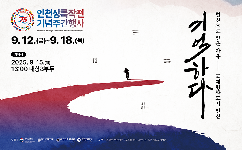 「제75주년 인천상륙작전 기념주간 행사」 사진