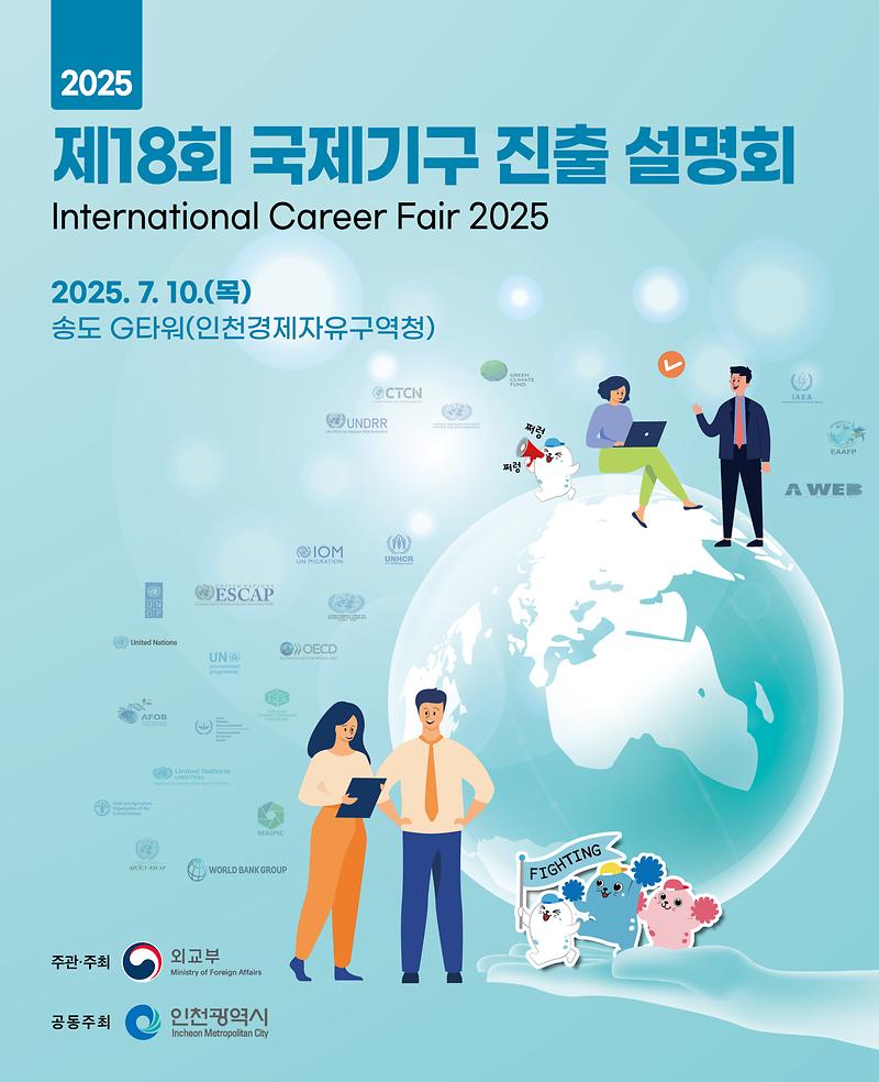 2025년 제18회 국제기구 진출 설명회 사진
