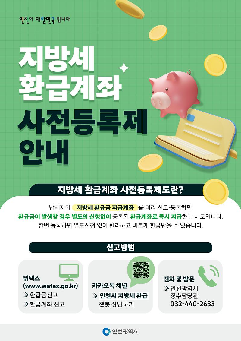 지방세_환급계좌_사전등록제_포스터.jpg 이미지