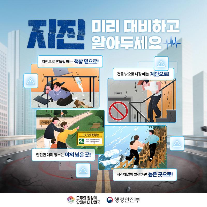 지진행동요령(카드뉴스) 사진