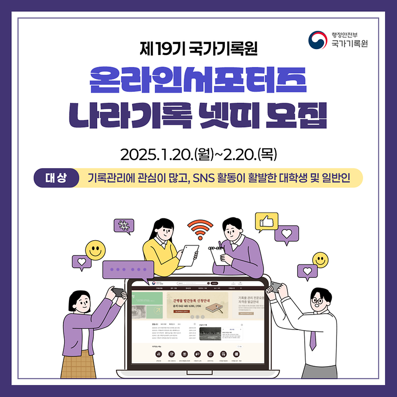 2025년 국가기록원 제19기 온라인서포터즈(나라기록 넷띠) 회원모집 홍보 사진