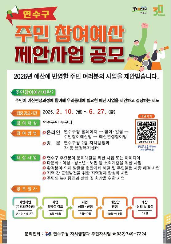 「2025년 연수구 주민참여예산제」 홍보 사진