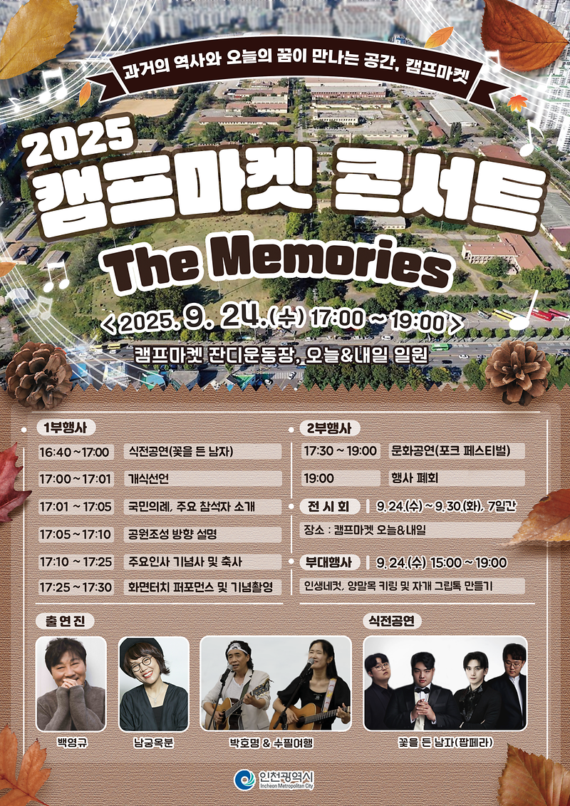 「2025 캠프마켓 콘서트」개최 사진