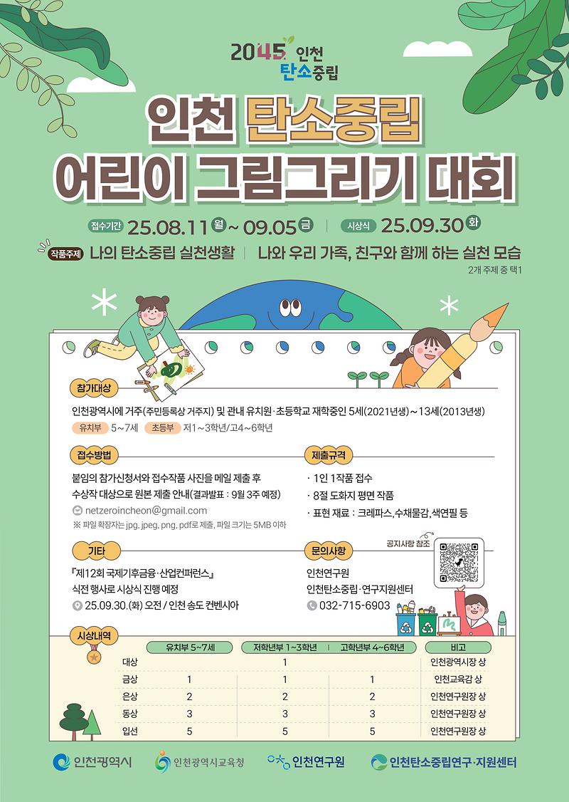 2025 인천 탄소중립 어린이 그림그리기 대회 개최 알림 사진
